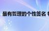 最有哲理的個性簽名 特別有哲理的個性簽名