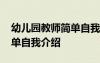 幼兒園教師簡單自我介紹十句 幼兒園教師簡單自我介紹