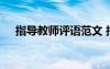 指導(dǎo)教師評(píng)語(yǔ)范文 指導(dǎo)教師評(píng)語(yǔ)及意見(jiàn)