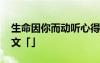 生命因你而動聽心得體會 生命因你而動聽作文「」