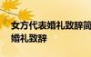 女方代表婚禮致辭簡(jiǎn)短大氣150字 女方代表婚禮致辭