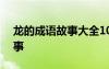 龍的成語故事大全100字左右 與龍的成語故事