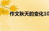 作文秋天的變化100 作文秋天的變化