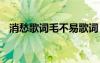 消愁歌詞毛不易歌詞 毛不易《消愁》歌詞