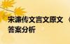 宋濂傳文言文原文 《宋濂傳》文言文閱讀及答案分析