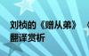 劉楨的《贈從弟》 《贈從弟》劉楨原文注釋翻譯賞析