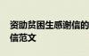 資助貧困生感謝信的范文 資助貧困學生感謝信范文