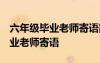 六年級畢業(yè)老師寄語簡短 未來可期 六年級畢業(yè)老師寄語