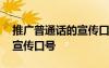 推廣普通話的宣傳口號(hào)有哪些 推廣普通話的宣傳口號(hào)