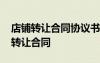 店鋪轉(zhuǎn)讓合同協(xié)議書有法律效力嗎 店鋪生意轉(zhuǎn)讓合同