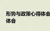 形勢與政策心得體會300字 形勢與政策心得體會