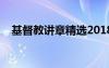 基督教講章精選2018（基督教講章精選）