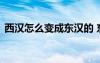 西漢怎么變成東漢的 東漢和西漢有什么區(qū)別