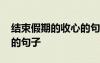 結(jié)束假期的收心的句子英語 結(jié)束假期的收心的句子