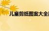兒童剪紙圖案大全簡單 兒童剪紙圖案