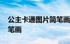 公主卡通圖片簡(jiǎn)筆畫彩色 公主的卡通圖片簡(jiǎn)筆畫