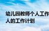 幼兒園教師個人工作計劃中班 幼兒園教師個人的工作計劃