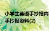 小學(xué)生英語手抄報(bào)內(nèi)容大全 清晰 小學(xué)生英語手抄報(bào)資料(2)