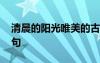 清晨的陽光唯美的古詩詞 贊美清晨陽光的詩句