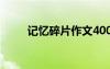 記憶碎片作文400字 記憶碎片作文