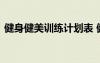 健身健美訓練計劃表 健身健美訓練計劃模板