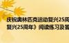 慶祝奧林匹克運(yùn)動(dòng)復(fù)興25周年閱讀題 《慶祝奧林匹克運(yùn)動(dòng)復(fù)興25周年》閱讀練習(xí)及答案