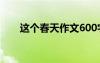 這個(gè)春天作文600字 在這個(gè)春天作文