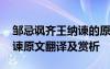 鄒忌諷齊王納諫的原文和翻譯 鄒忌諷齊王納諫原文翻譯及賞析