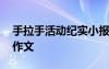 手拉手活動紀實小報 記一次“手拉手”活動作文
