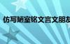 仿寫陋室銘文言文朋友銘 仿寫陋室銘文言文