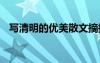 寫清明的優(yōu)美散文摘抄 寫清明的優(yōu)美散文