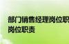 部門銷售經(jīng)理崗位職責(zé)怎么寫 部門銷售經(jīng)理崗位職責(zé)