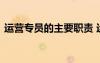 運(yùn)營專員的主要職責(zé) 運(yùn)營運(yùn)營專員崗位職責(zé)