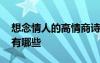 想念情人的高情商詩句 表達想念情人的句子有哪些