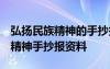 弘揚(yáng)民族精神的手抄報(bào)內(nèi)容 黑板報(bào) 弘揚(yáng)民族精神手抄報(bào)資料