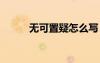 無可置疑怎么寫 無可置疑的造句