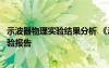 示波器物理實驗結果分析 《示波器的的原理和使用》物理實驗報告