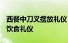 西餐中刀叉擺放禮儀 西餐禮儀刀叉擺放禮儀-飲食禮儀
