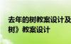 去年的樹(shù)教案設(shè)計(jì)及教案設(shè)計(jì)意圖 《去年的樹(shù)》教案設(shè)計(jì)