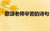 歌頌老師辛苦的詩句 歌頌老師辛勞的詩句