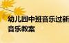 幼兒園中班音樂過新年教案 《過新年》中班音樂教案