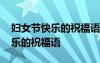 婦女節(jié)快樂的祝福語帶表情包圖片 婦女節(jié)快樂的祝福語