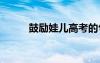 鼓勵(lì)娃兒高考的句子 高考的句子