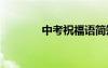 中考祝福語簡短 中考祝福語