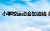 小學(xué)校運動會加油稿 最新小學(xué)運動會加油稿