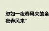 忽如一夜春風(fēng)來的全文 岑參筆下的“忽如一夜春風(fēng)來”