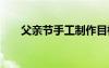 父親節(jié)手工制作目標(biāo) 父親節(jié)手工方案