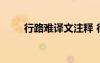 行路難譯文注釋 行路難譯文及賞析