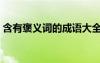 含有褒義詞的成語(yǔ)大全 取名 含有褒義的成語(yǔ)