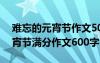 難忘的元宵節(jié)作文500字優(yōu)秀作文 難忘的元宵節(jié)滿分作文600字
